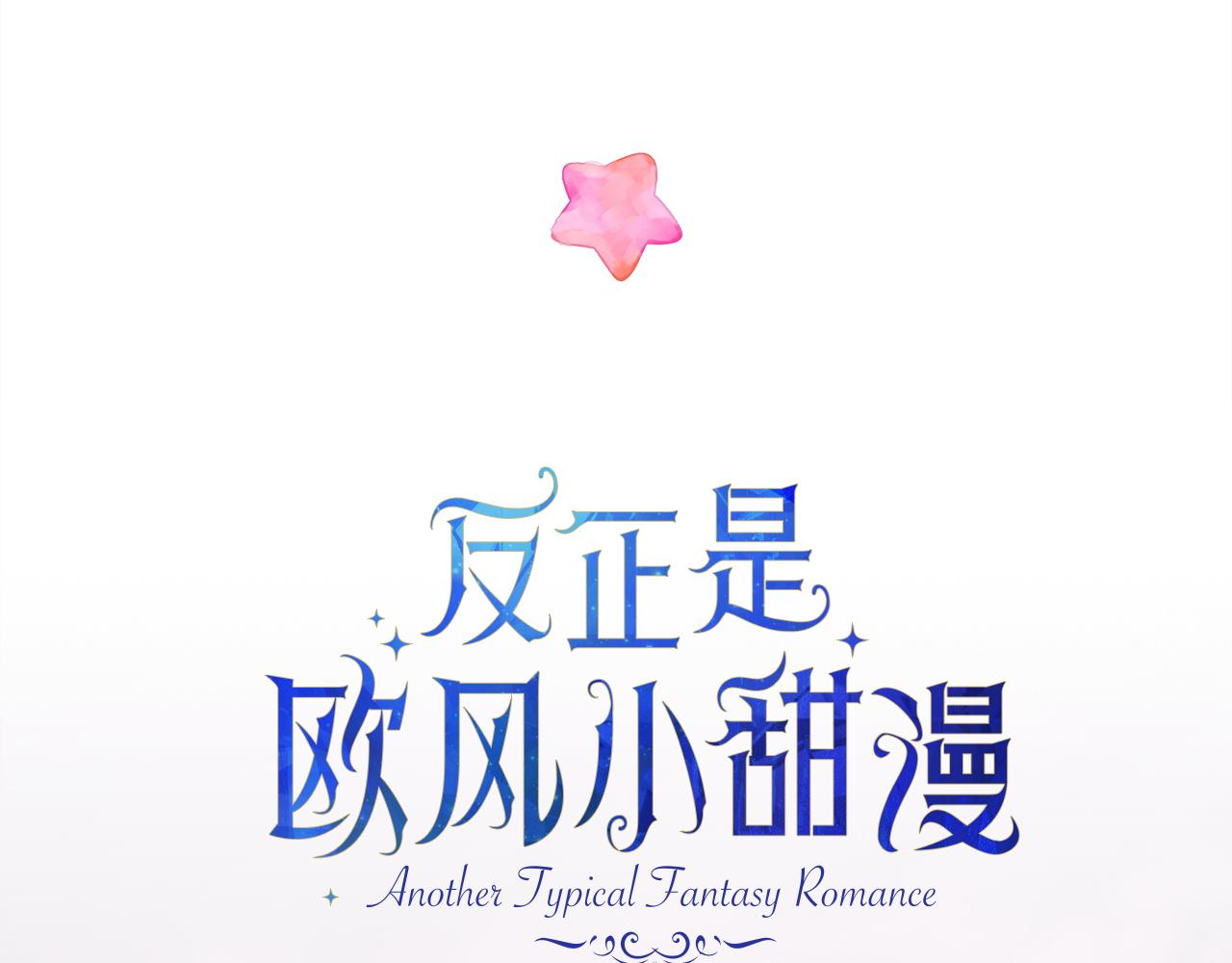 反正是歐風小甜漫 - 第136話 你會接受我的(5/8) - 6