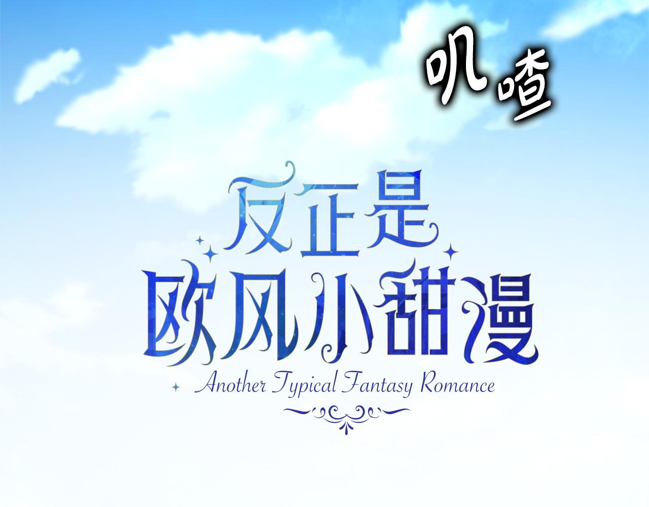 反正是歐風小甜漫 - 第144話 只有一人受傷(1/5) - 3