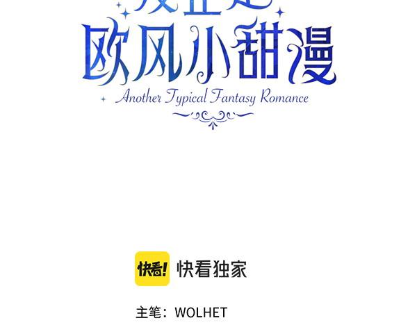 反正是歐風小甜漫 - 第146話 耿耿於懷的地方(1/5) - 3