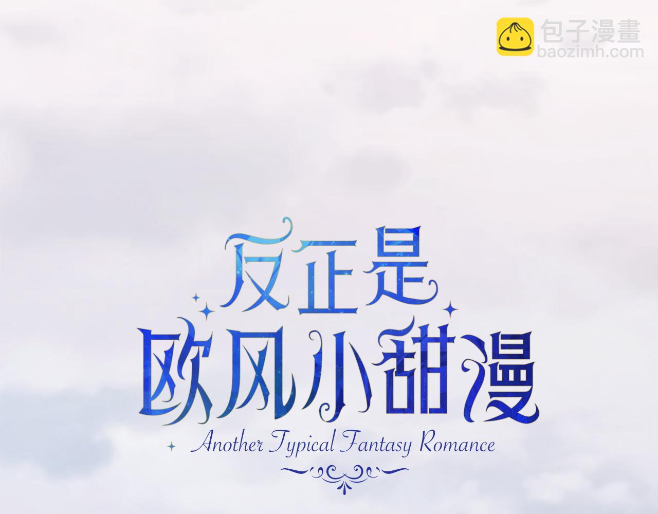 反正是歐風小甜漫 - 第148話 做足準備(1/5) - 5