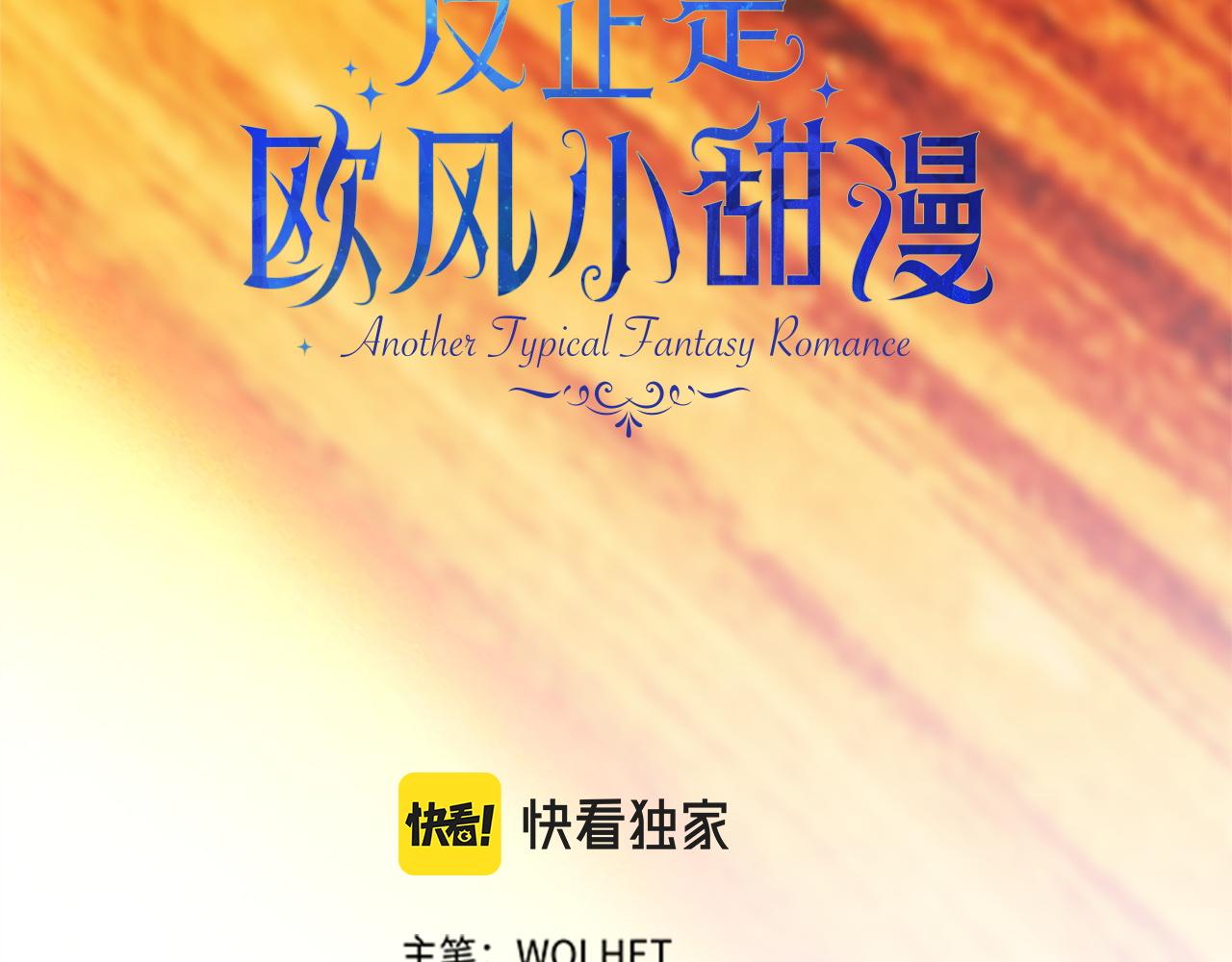 反正是歐風小甜漫 - 第150話 大戰開始(3/5) - 3