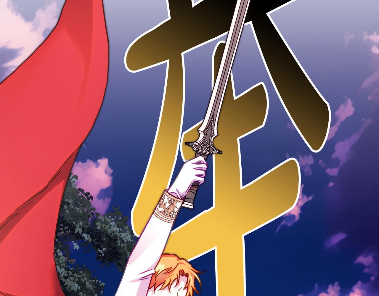 反正是歐風小甜漫 - 第150話 大戰開始(2/5) - 6