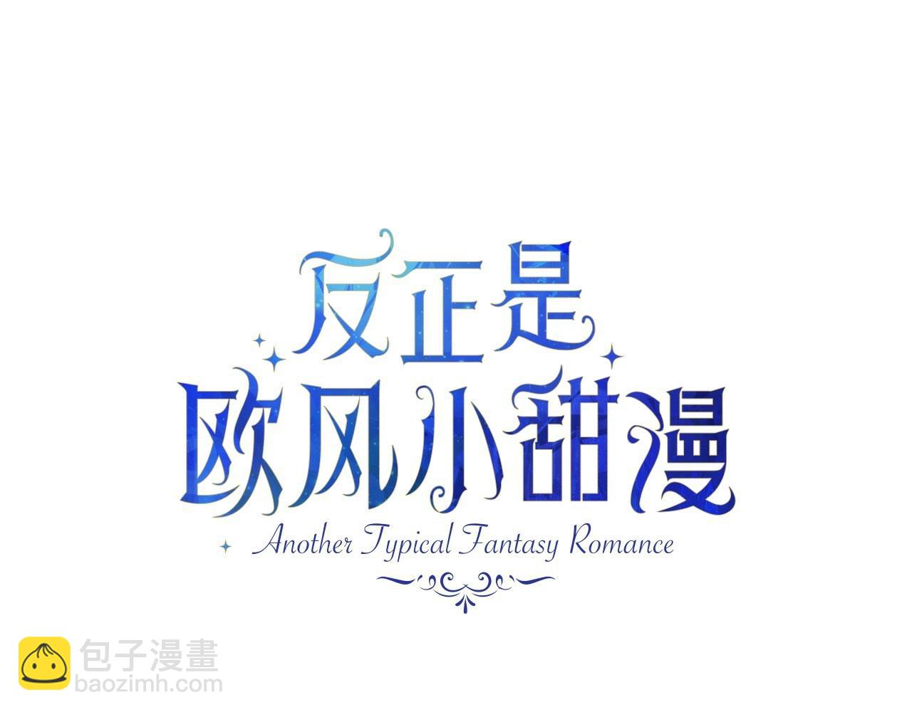 反正是歐風小甜漫 - 第18話 最強助攻上線(2/6) - 8