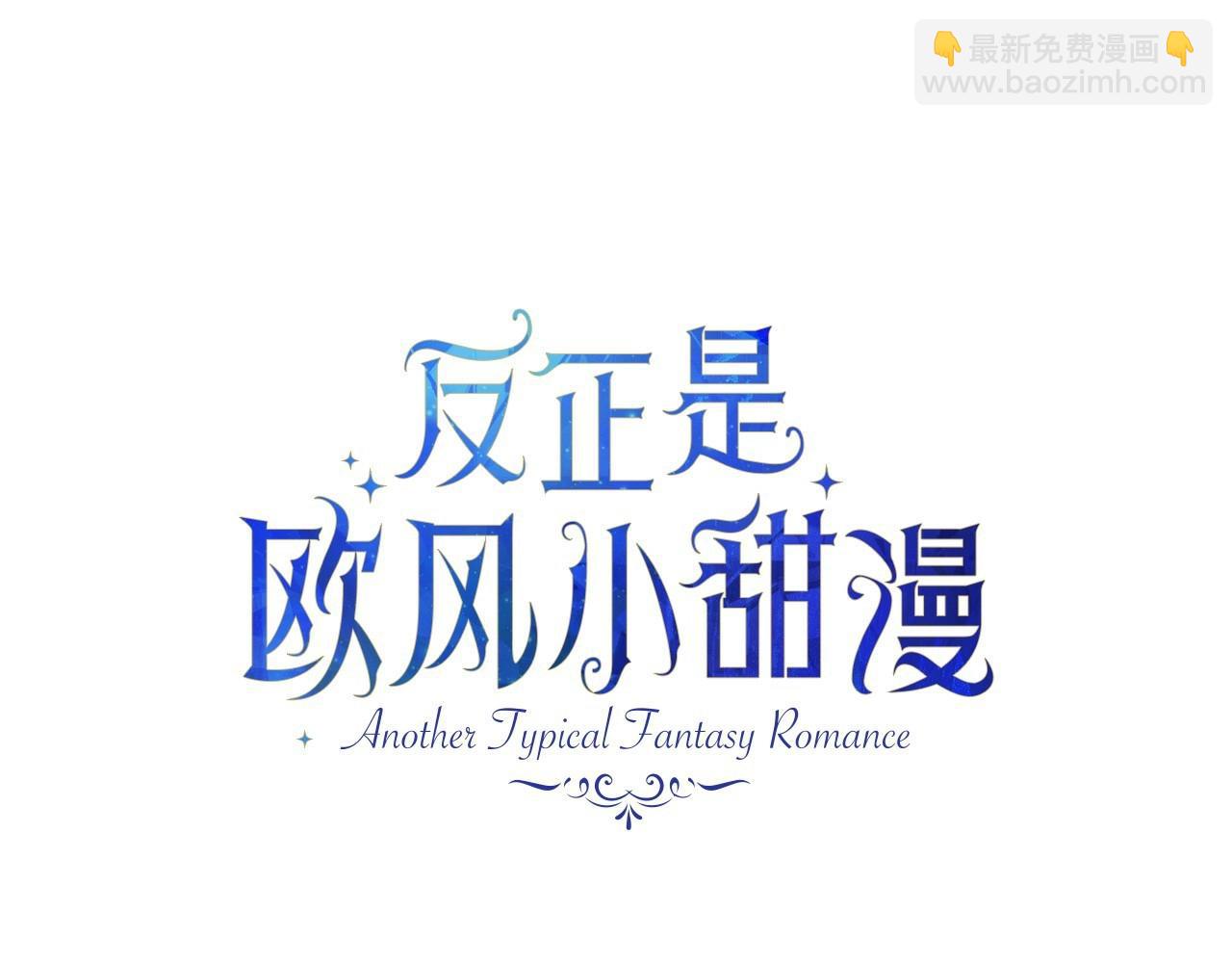 反正是歐風小甜漫 - 第32話 父母的信任(2/7) - 7