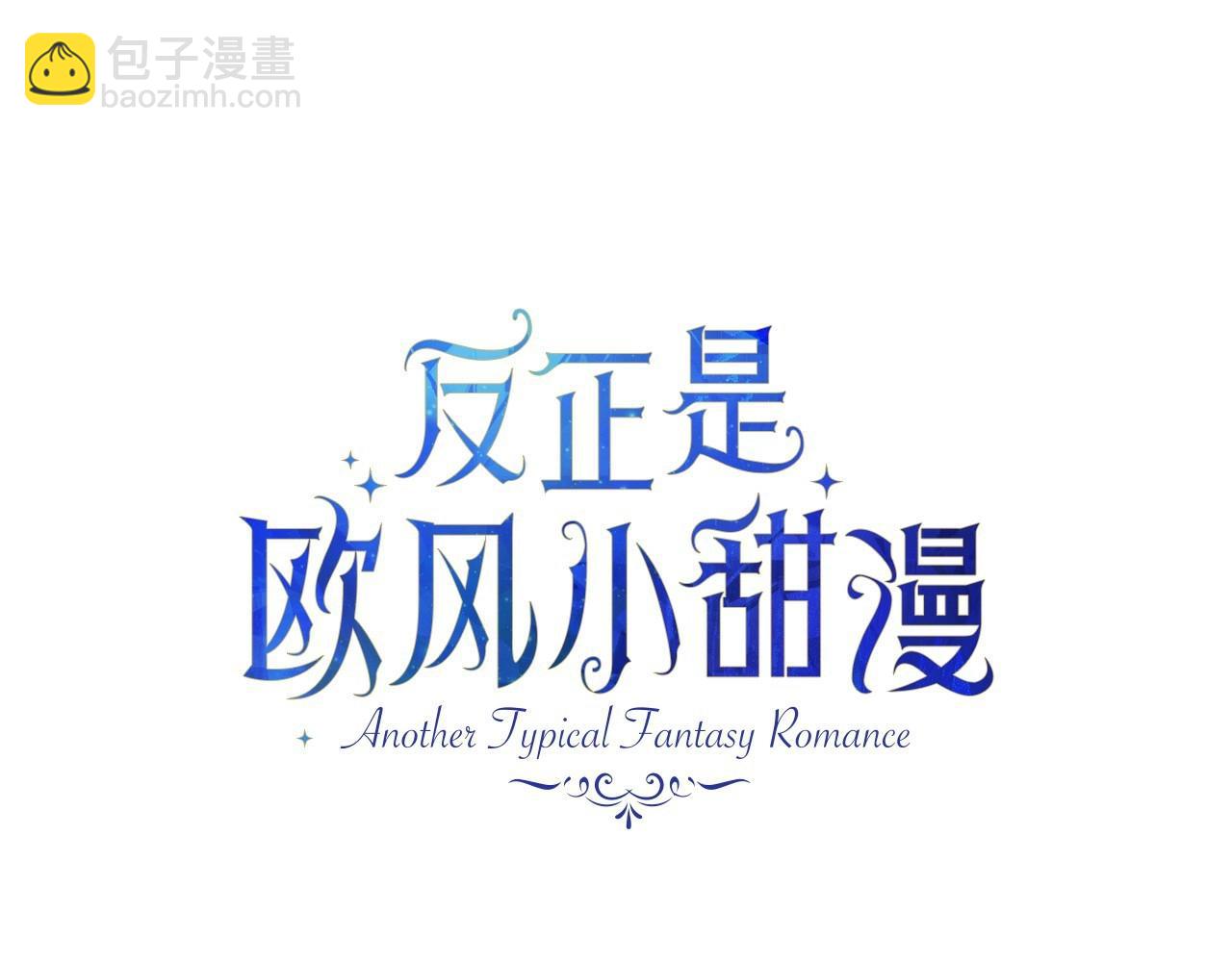 反正是歐風小甜漫 - 第34話 回到自己的家，爲所欲爲(1/6) - 2