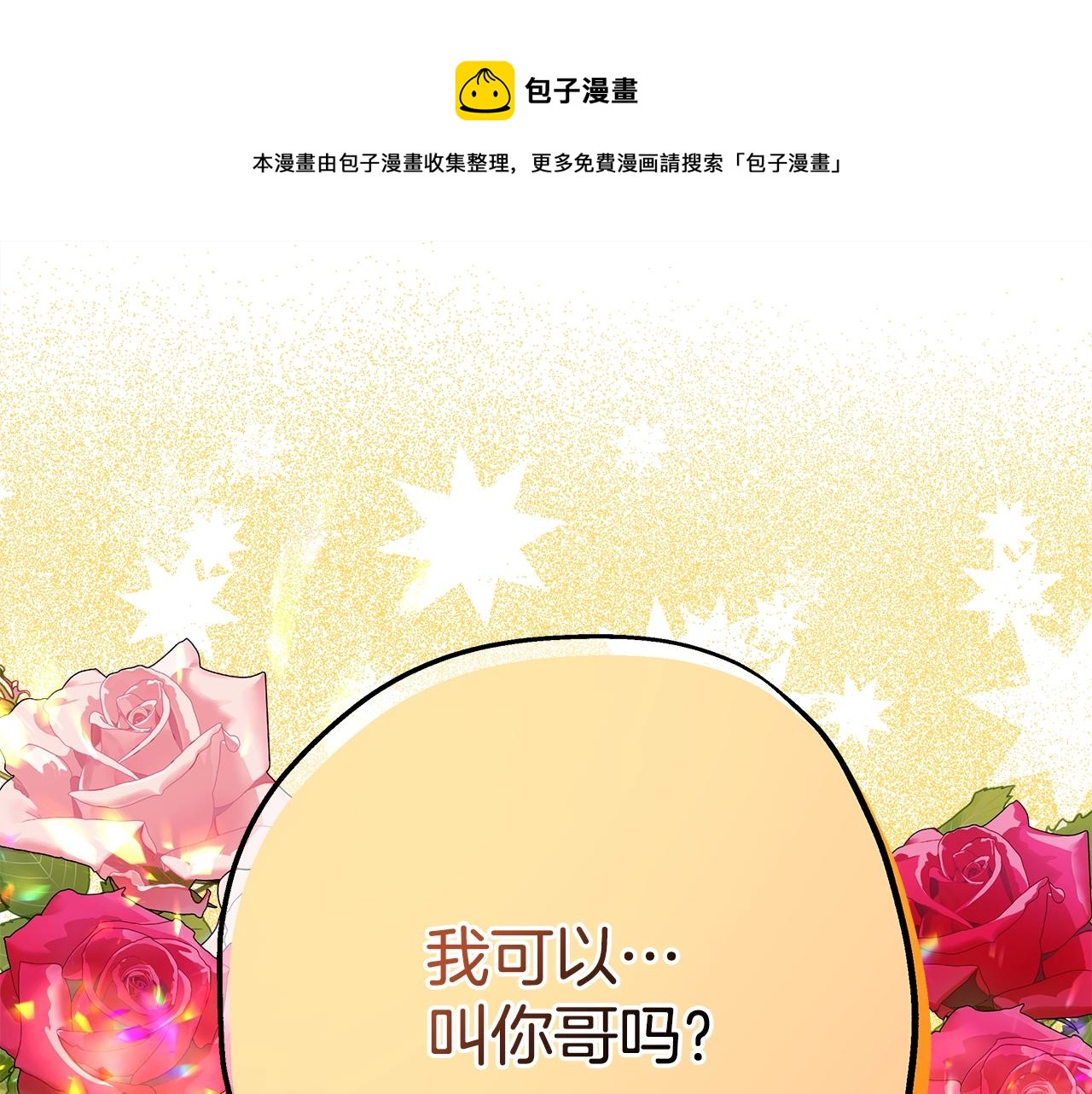 反正是歐風小甜漫 - 第38話 揭秘真實理想型老公(1/5) - 1