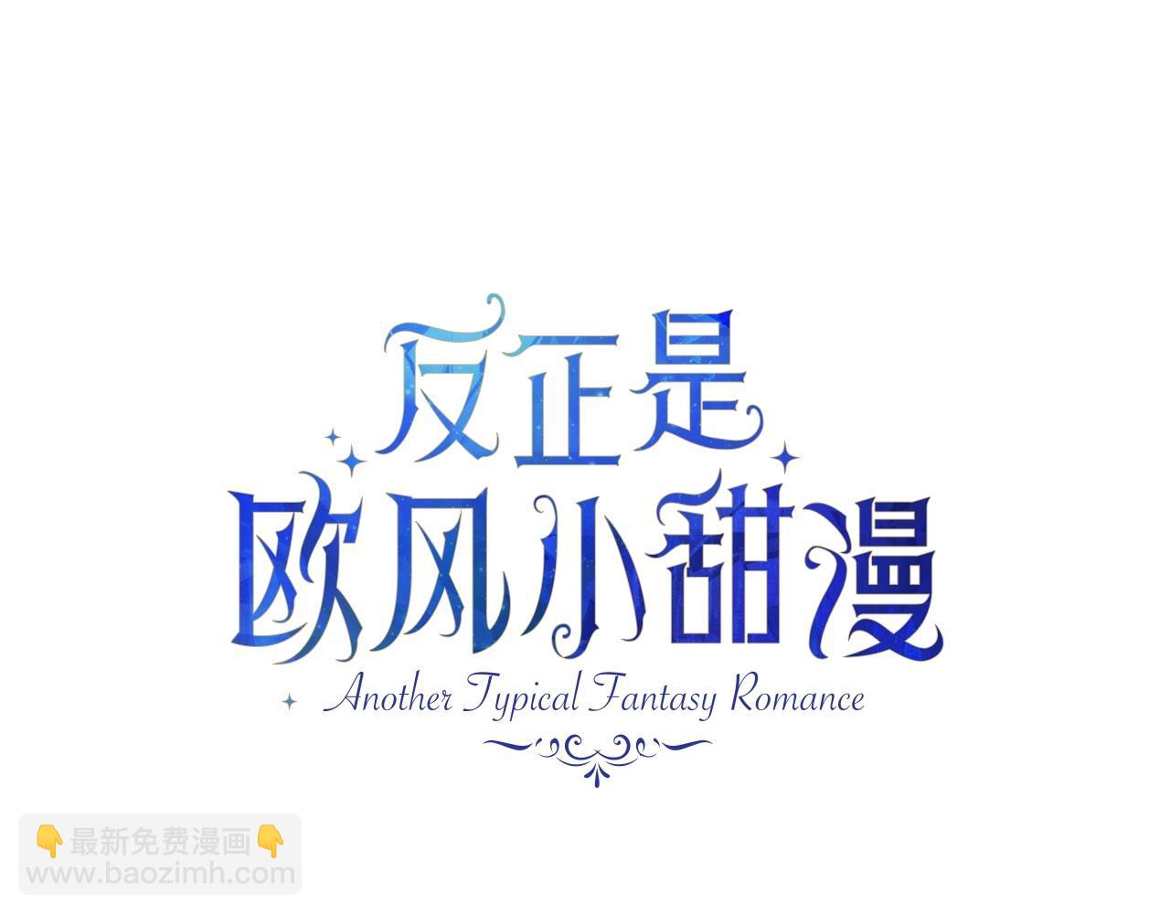 反正是歐風小甜漫 - 第6話 撲倒大公，我磕到了(2/4) - 6