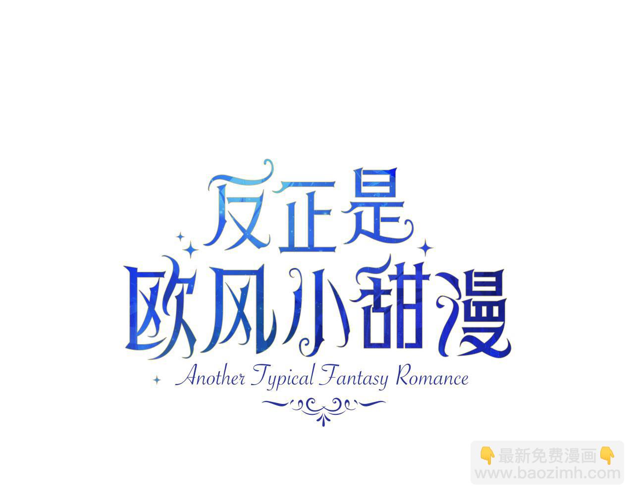 反正是歐風小甜漫 - 第69話 心想事成了，但又沒成(2/6) - 6