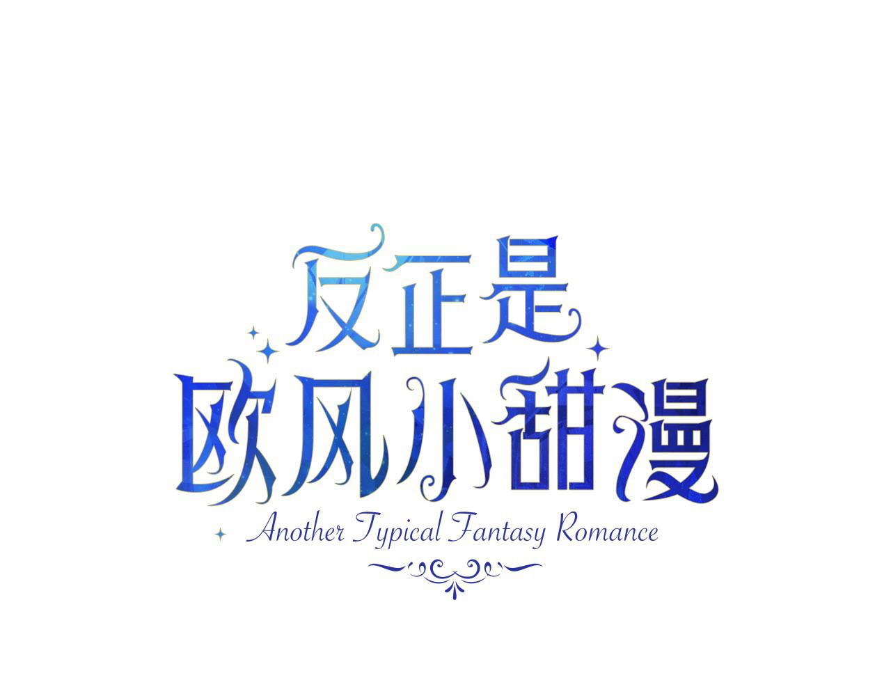 反正是歐風小甜漫 - 第73話 重走父母走過的路(1/7) - 8