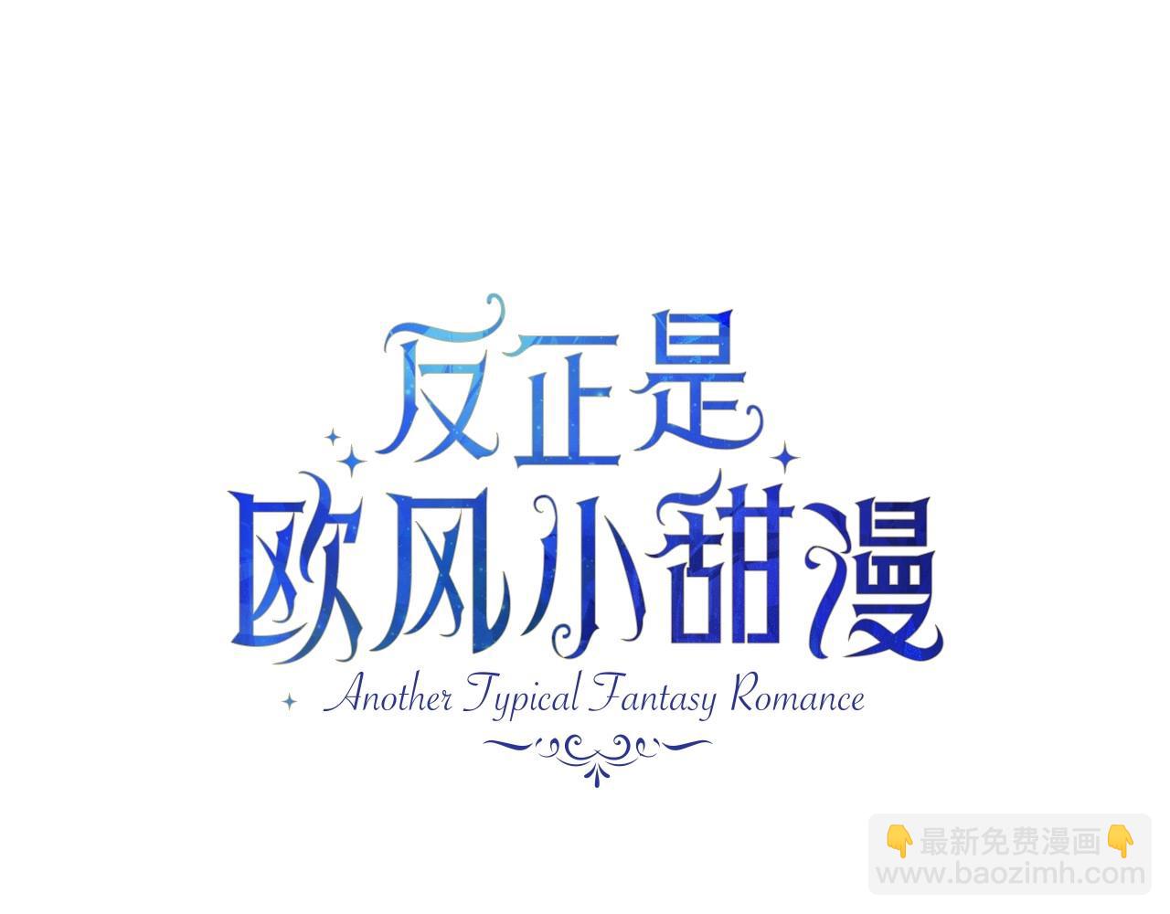 反正是歐風小甜漫 - 第8話 拽姐的自卑小奶狗(2/6) - 8