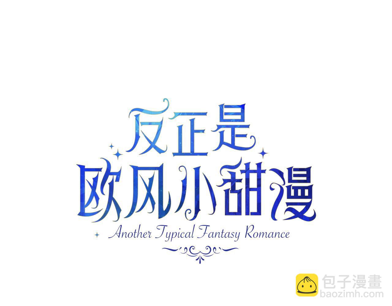 反正是歐風小甜漫 - 第77話 久違的宴會(2/7) - 5