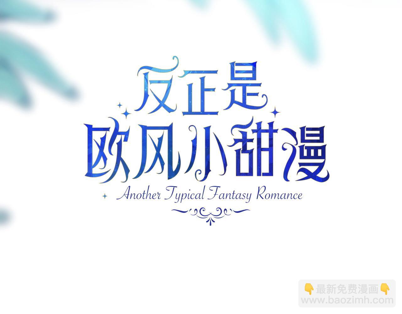 反正是歐風小甜漫 - 第85話 我也不是完美的存在(4/7) - 5