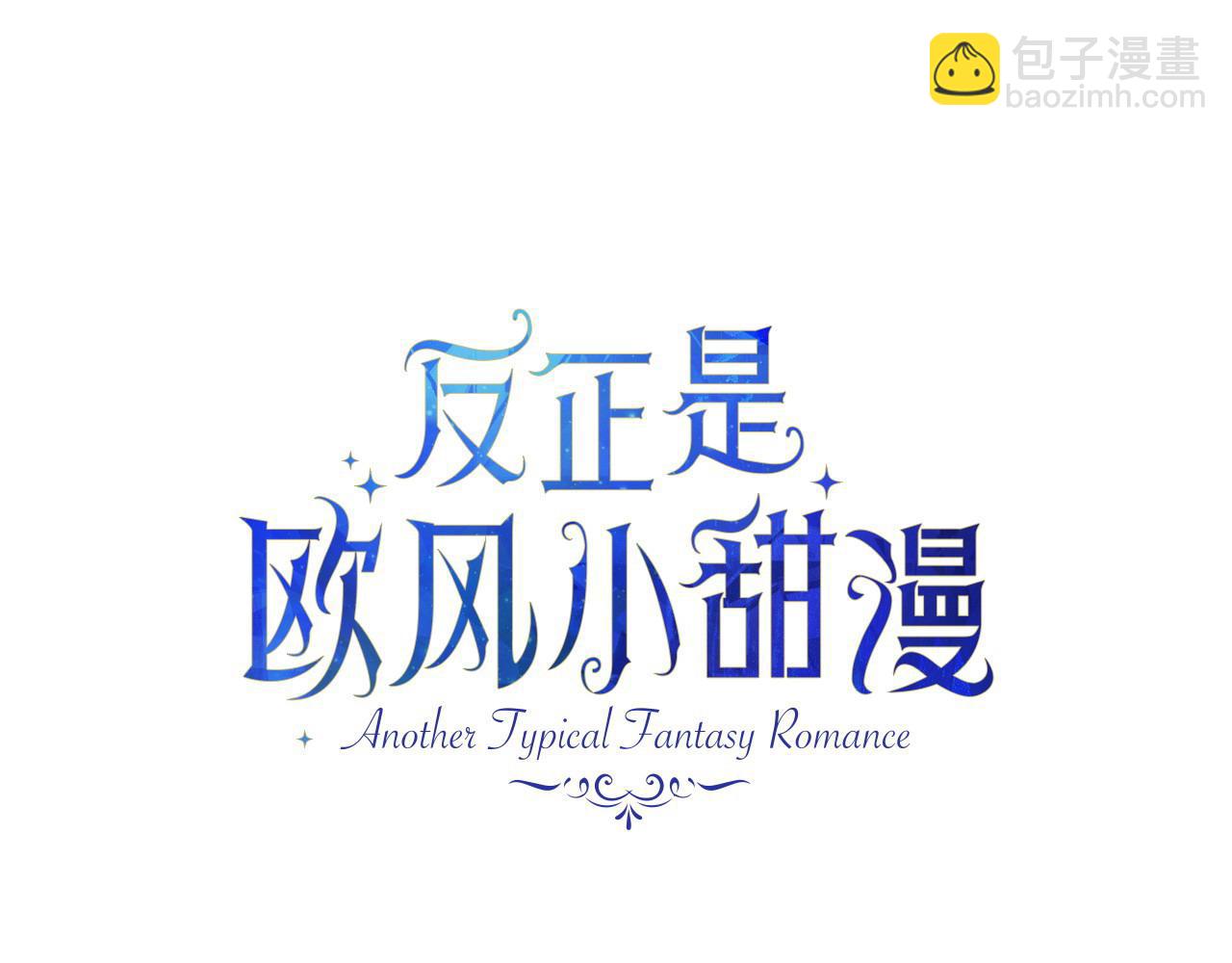 反正是歐風小甜漫 - 第89話 家人的禮物(3/7) - 5