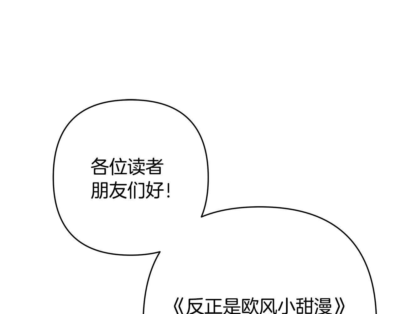 反正是歐風小甜漫 - 第二季 後記(1/5) - 1