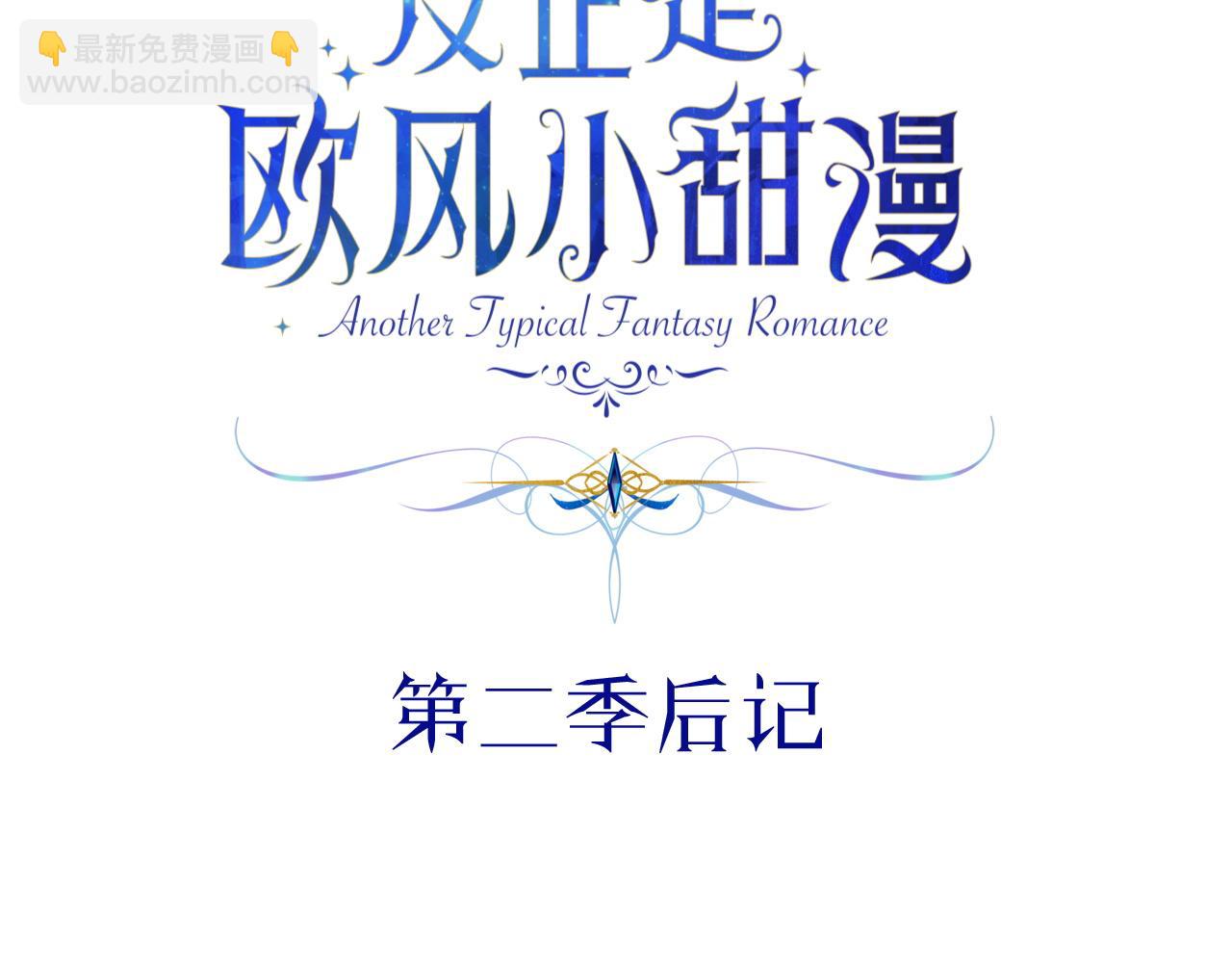 反正是歐風小甜漫 - 第二季 後記(1/5) - 2