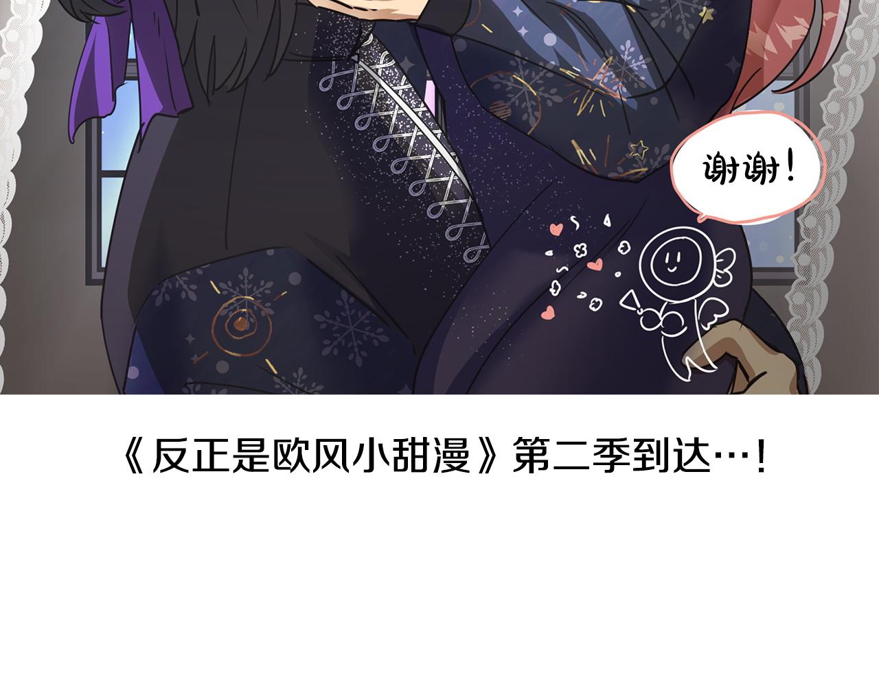 反正是歐風小甜漫 - 第二季 後記(4/5) - 3