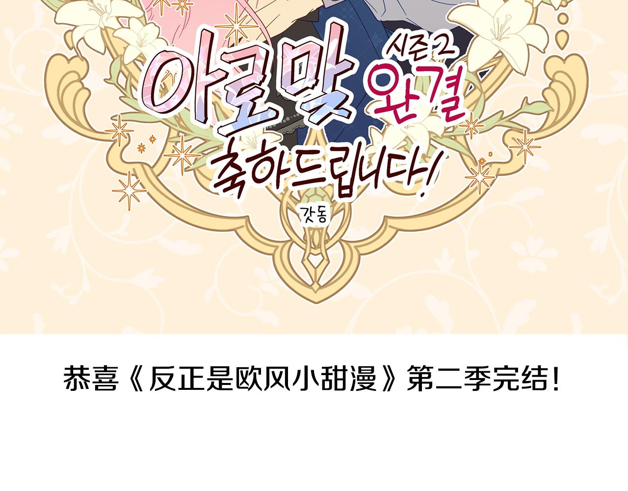 反正是歐風小甜漫 - 第二季 後記(4/5) - 3