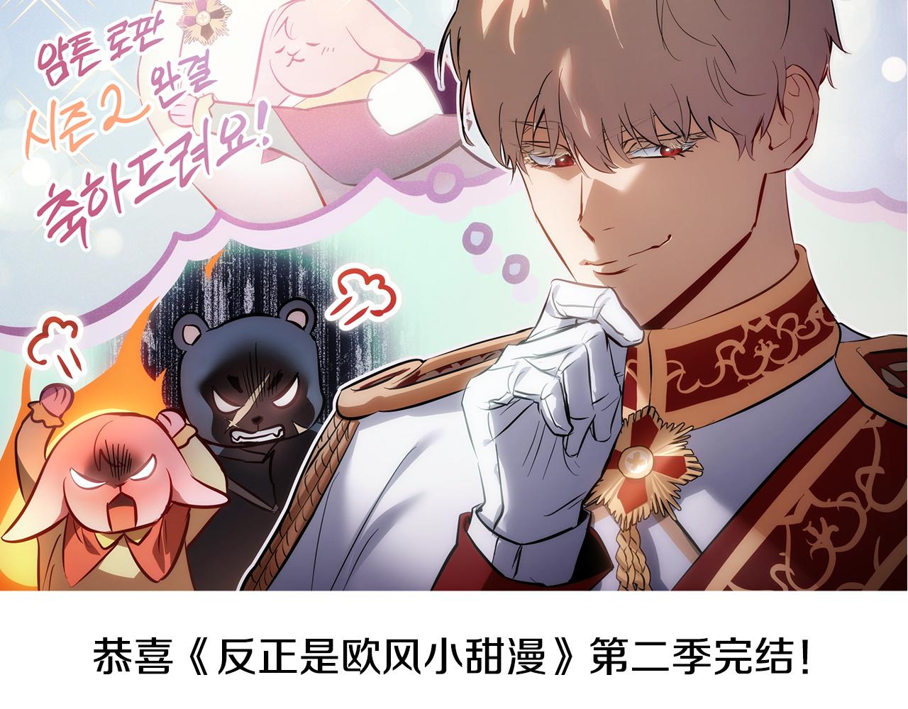 反正是歐風小甜漫 - 第二季 後記(4/5) - 5