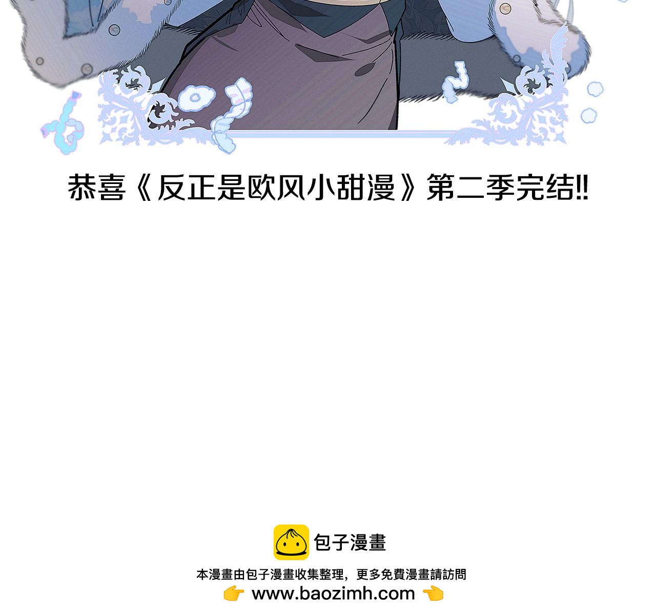 反正是歐風小甜漫 - 第二季 後記(4/5) - 6