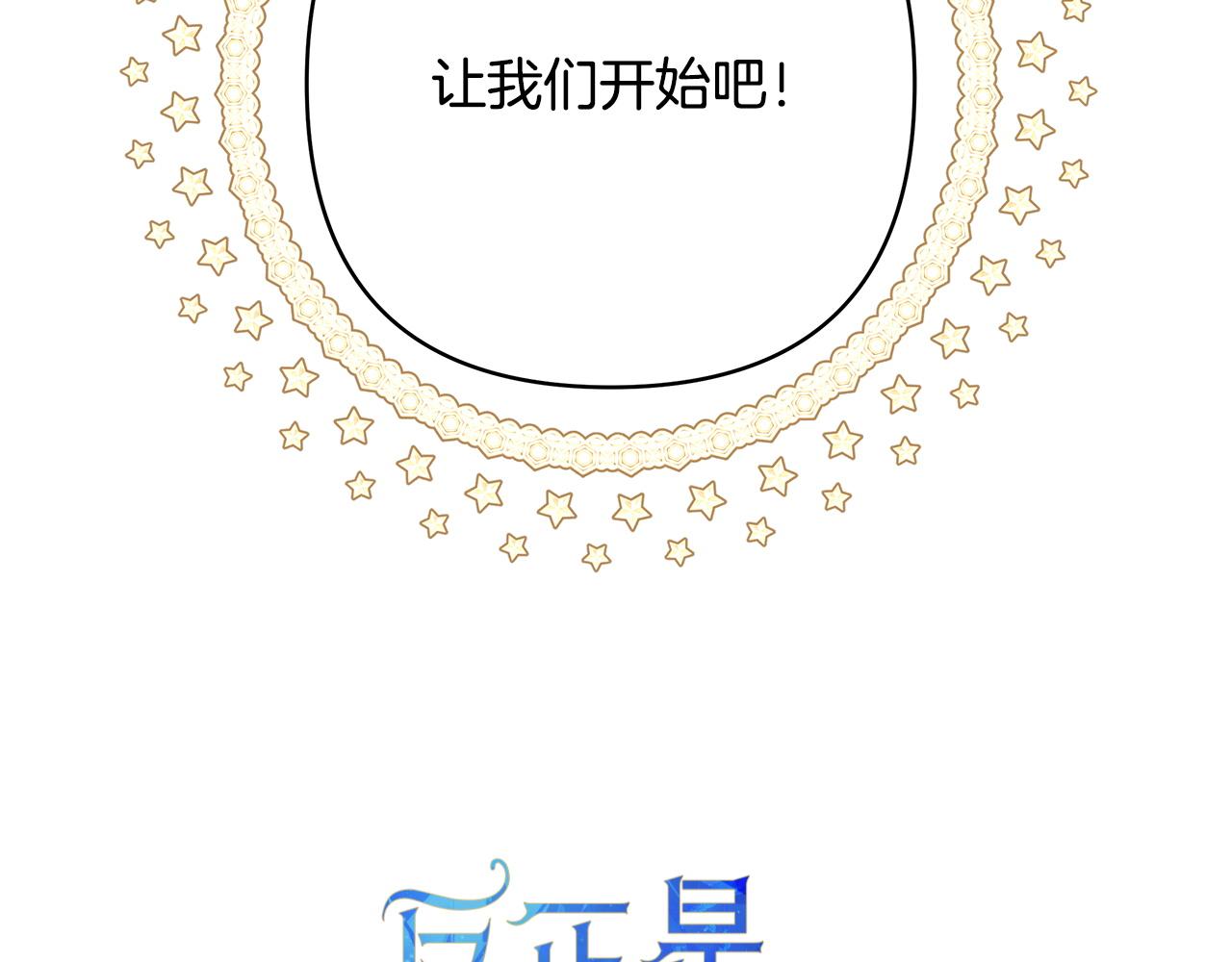 反正是歐風小甜漫 - 第二季 後記(1/5) - 1