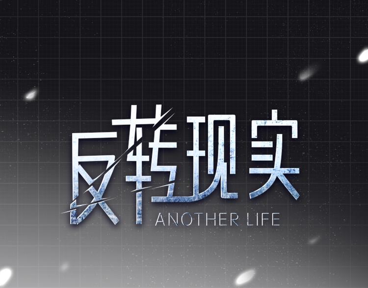 反轉現實 - 第2話 我不會永遠輸給你！(1/4) - 1