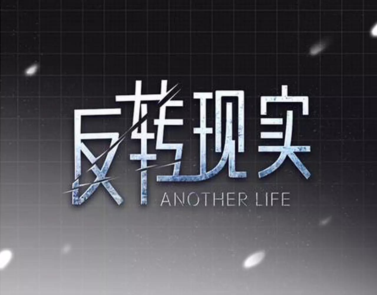 反轉現實 - 第28話 你變了(1/3) - 1