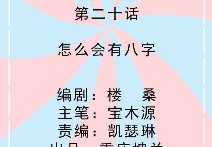 第20话 怎么会有八字-第21话