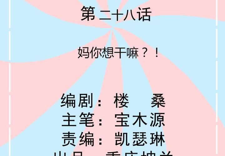 第28话 妈你想干嘛？！-第29话