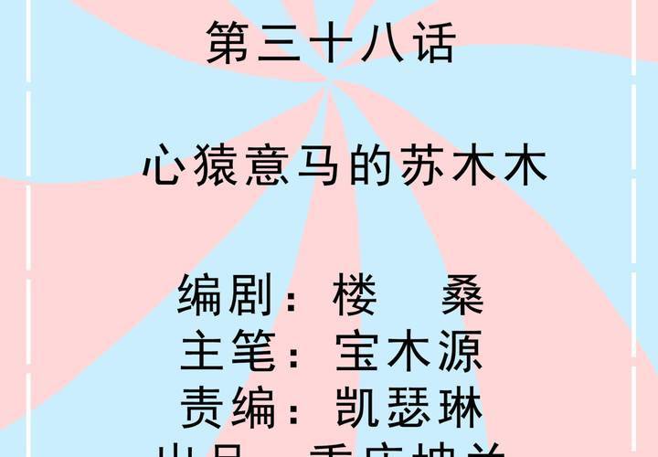 第38话 心猿意马的苏木木-第39话