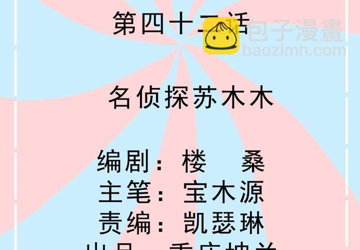 第42话 名侦探苏木木-第43话