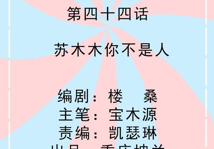 第44话 苏木木你不是人-第45话
