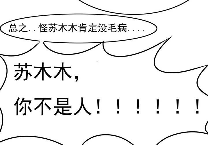第44话 苏木木你不是人-第45话