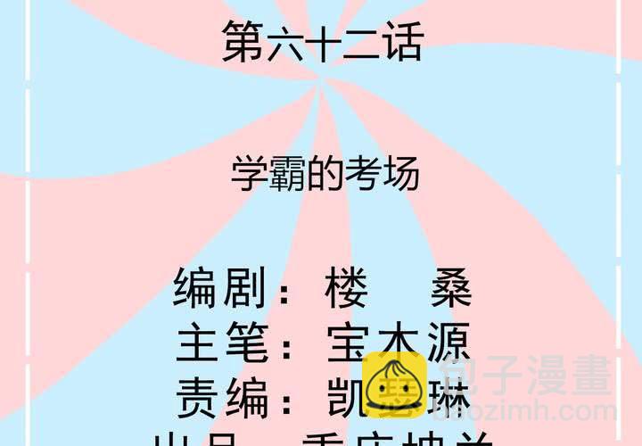 第62话 学霸的考场-第63话