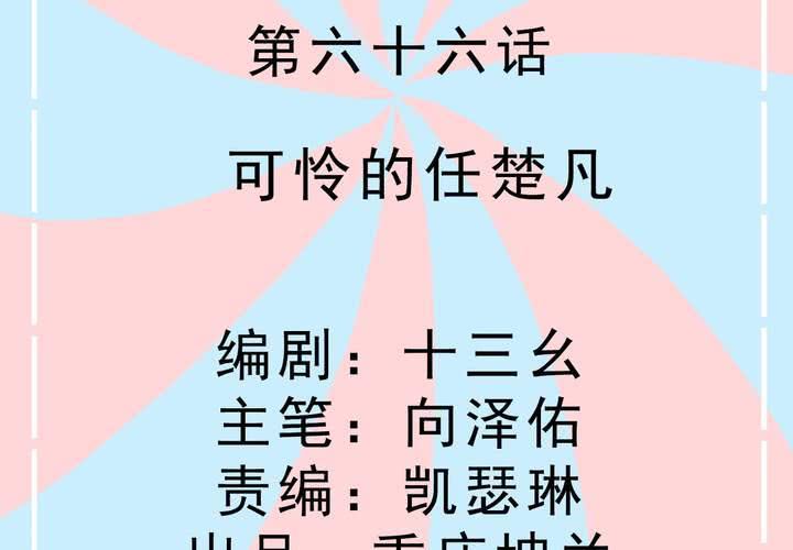 第66话 可怜的任楚凡-第67话