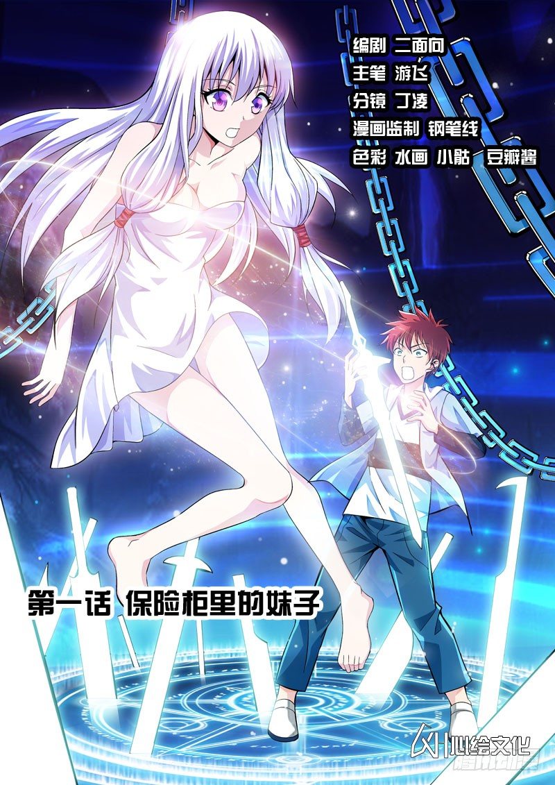 第01话 保险柜里的妹子-第1话