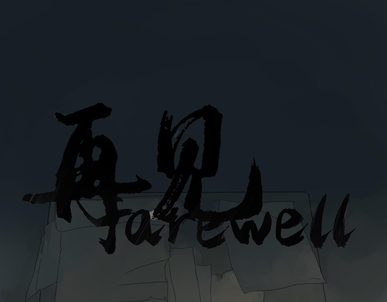 farewell - 咦咬錯人了(1/2) - 1