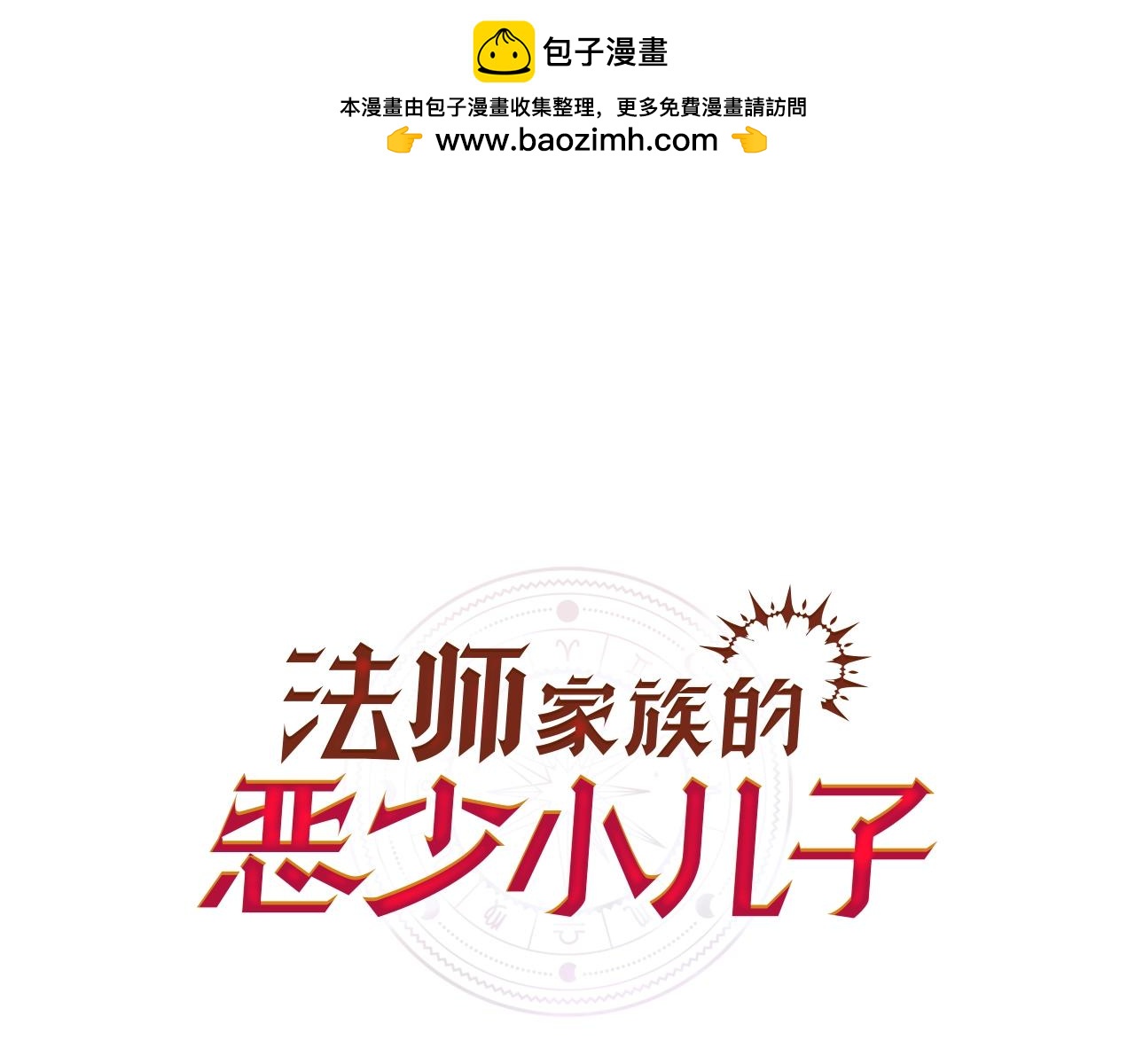 法師家族的惡少小兒子 - 第11話 截胡女主(1/5) - 1