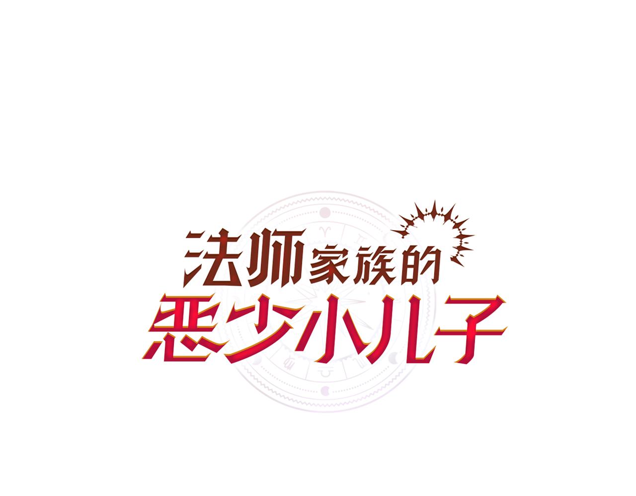 法師家族的惡少小兒子 - 第二季第8話 囂張至極！(1/6) - 1