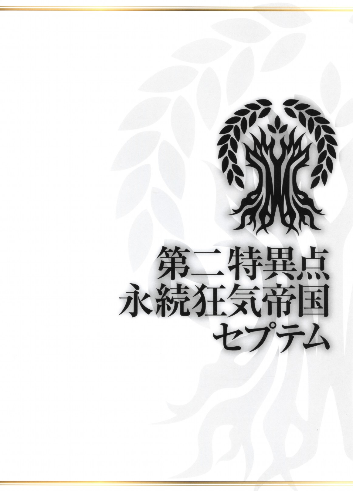 Fate Grand Order 2nd Anniversary ALBUM - 第1話(1/2) - 2