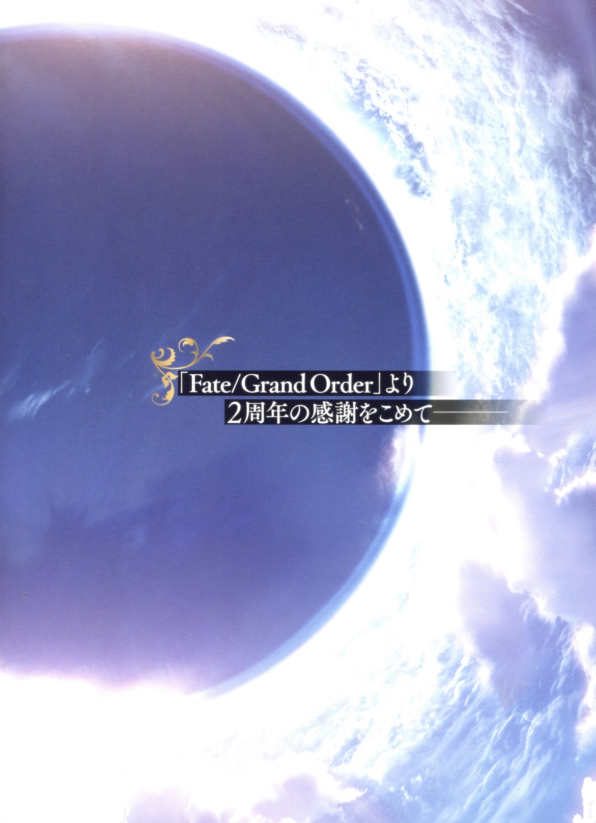Fate Grand Order 2nd Anniversary ALBUM - 第1話(1/2) - 2