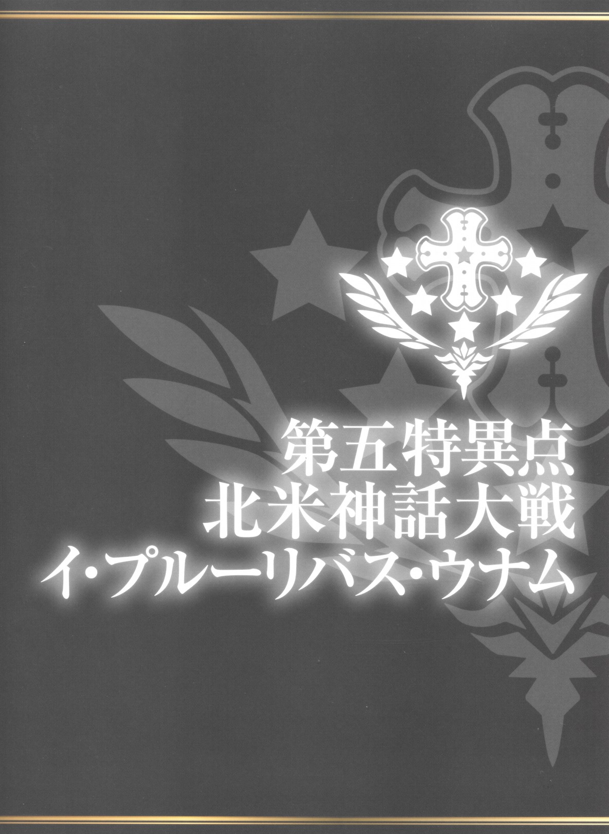 Fate Grand Order 2nd Anniversary ALBUM - 第1話(1/2) - 4