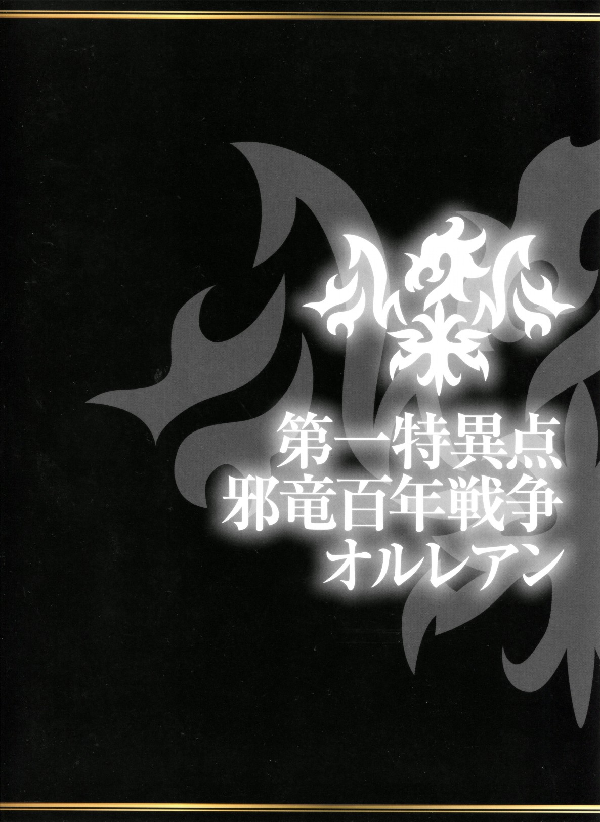 Fate Grand Order 2nd Anniversary ALBUM - 第1話(1/2) - 4