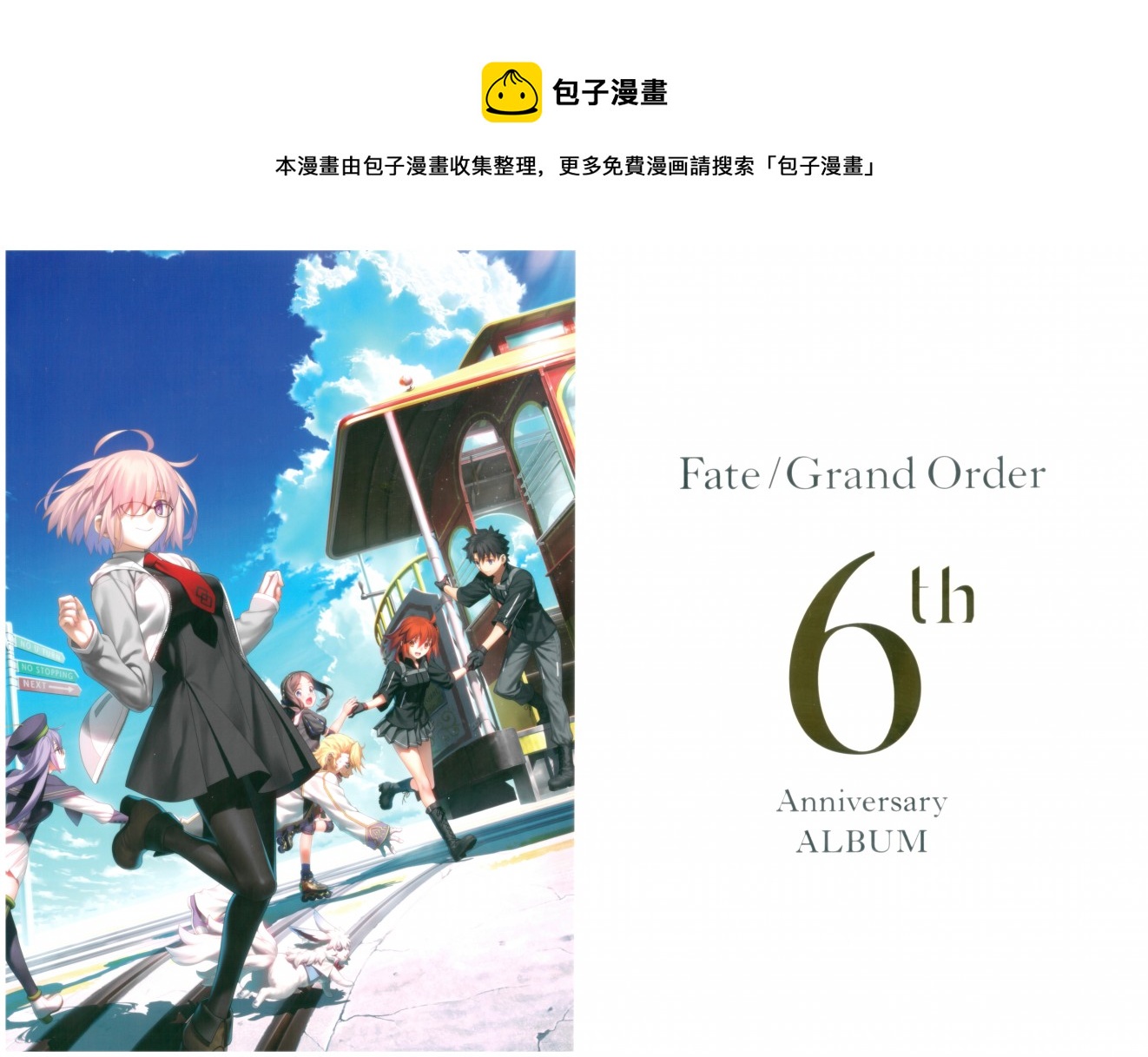 Fate Grand Order 6h Anniversary ALBUM - 第1話(1/2) - 1