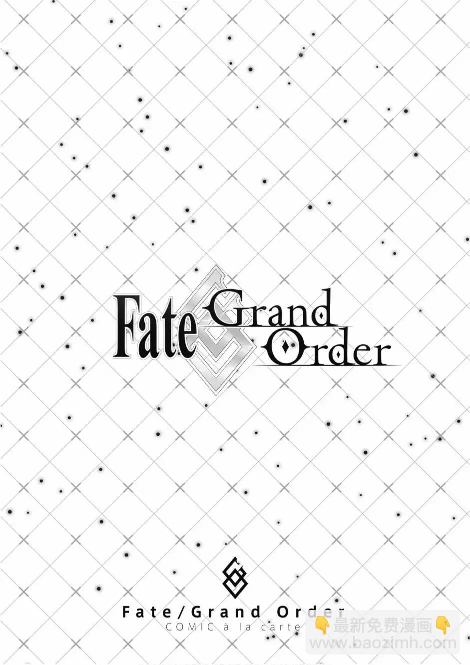 Fate/Grand Order短篇漫畫集 - 第01卷(1/3) - 1