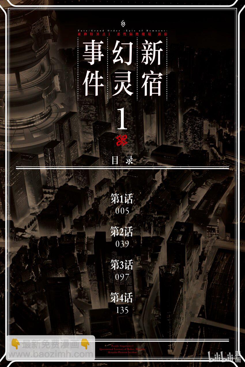 Fate/Grand Order -Epic of Remnant- 亞種特異點I 惡性隔絕魔境 新宿 新宿幻靈事件 - 1 第一話 - 3