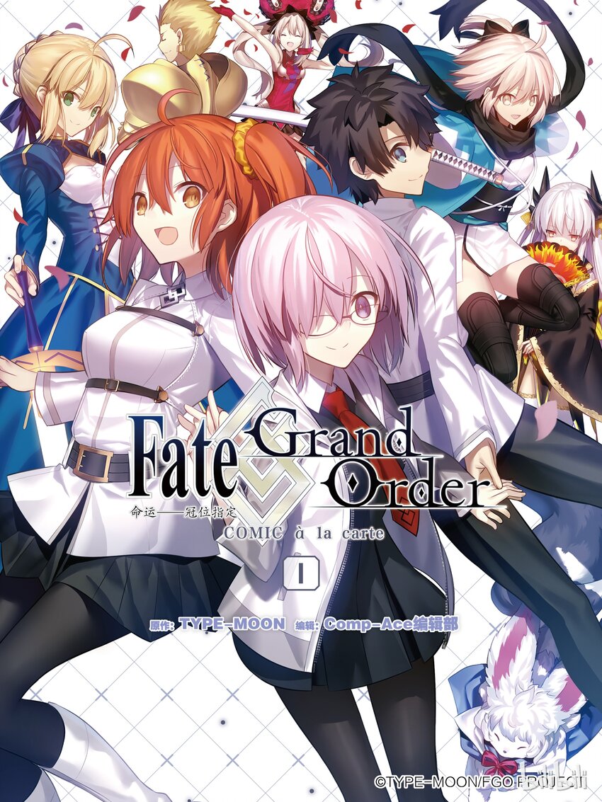 Fate/Grand Order 命運——冠位指定 COMIC à la carte - 001 御主Pick Up訓練 - 1