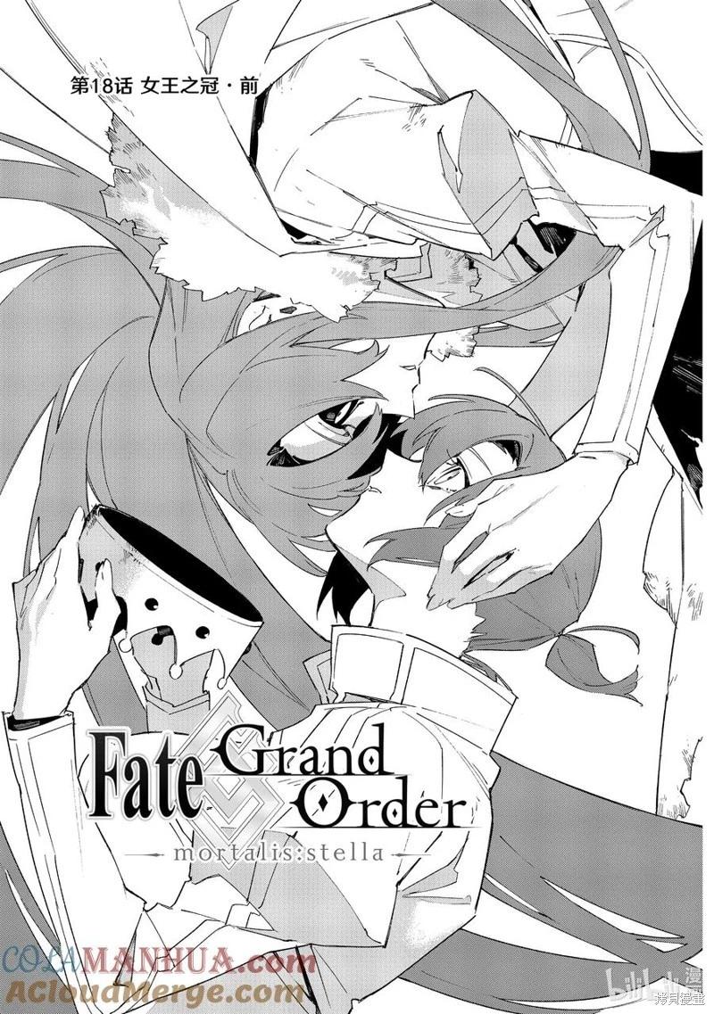 Fate Grand Order-mortalis:stella- - 第38話 - 1