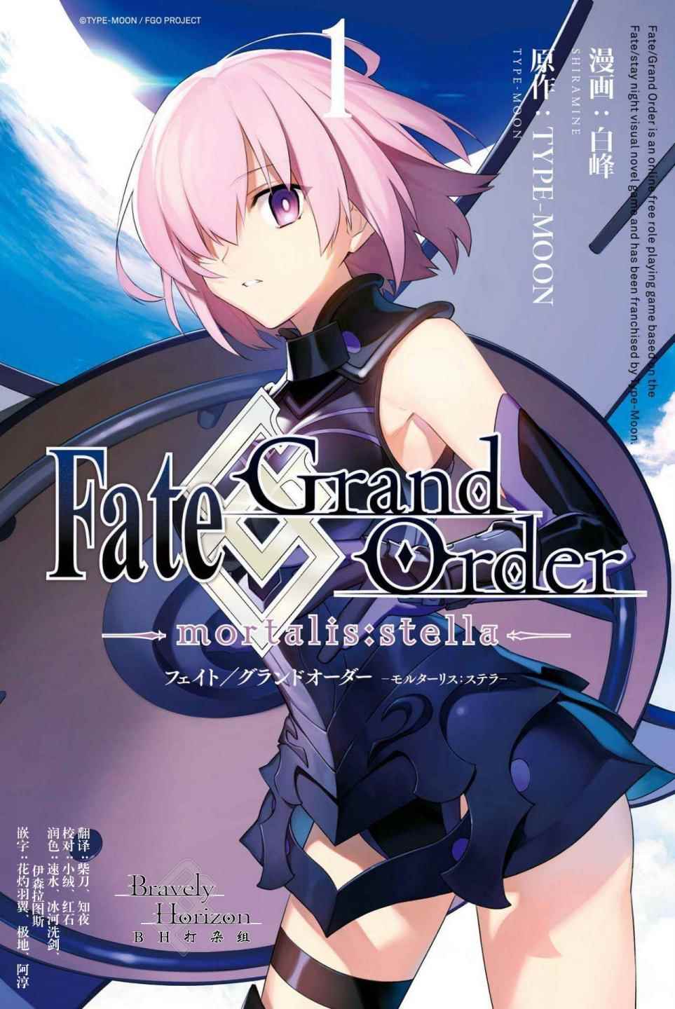 Fate Grand Order-mortalis:stella - 第1卷(1/4) - 1