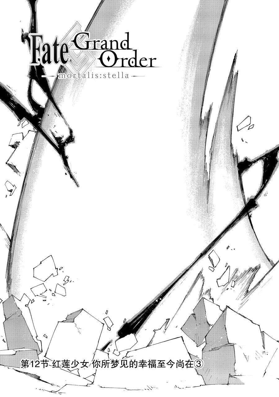 Fate Grand Order-mortalis:stella - 第12.3话 - 2