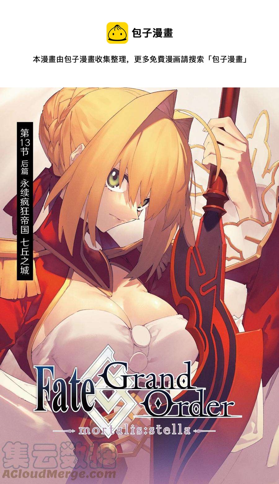 Fate Grand Order-mortalis:stella - 第13.2话 - 1